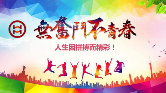 五四 | 華邁鑄造新青年們，加油！